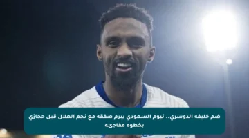 ضم خليفة الدوسري.. نيوم السعودي يبرم صفقة مع نجم الهلال قبل حجازي بخطوة مفاجئة